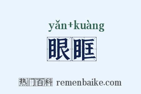 眼眶是什么意思的图片